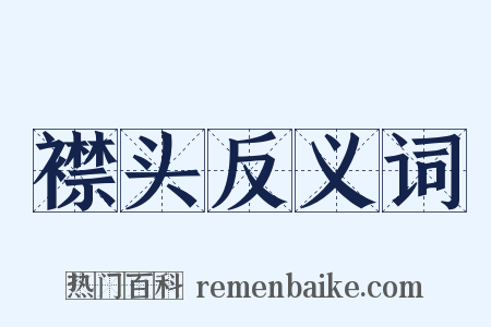 襟头反义词是什么意思的图片